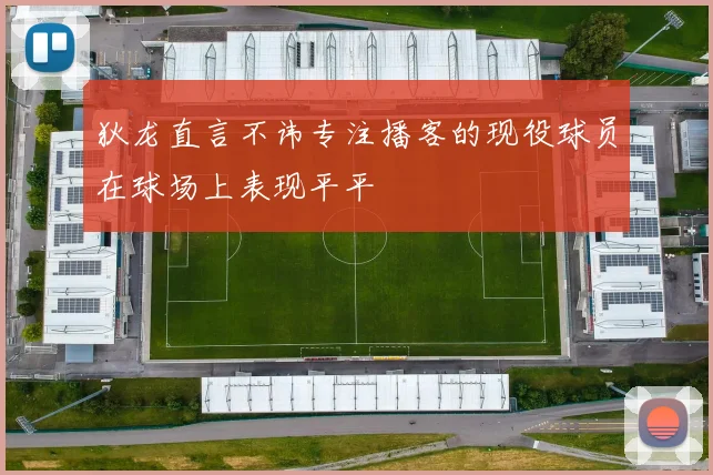 狄龙直言不讳专注播客的现役球员在球场上表现平平