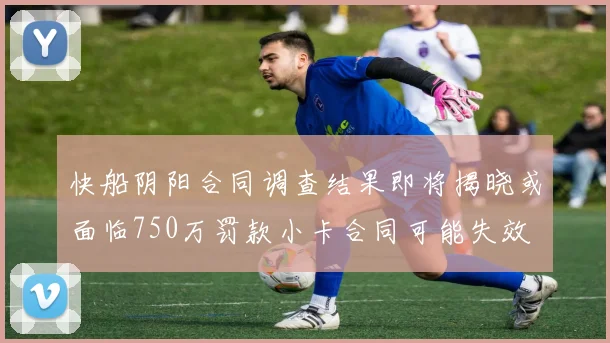 快船阴阳合同调查结果即将揭晓或面临750万罚款小卡合同可能失效