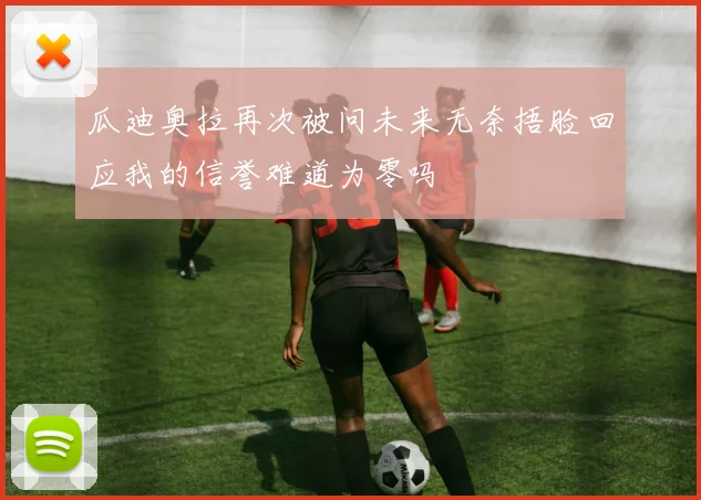 瓜迪奥拉再次被问未来无奈捂脸回应我的信誉难道为零吗