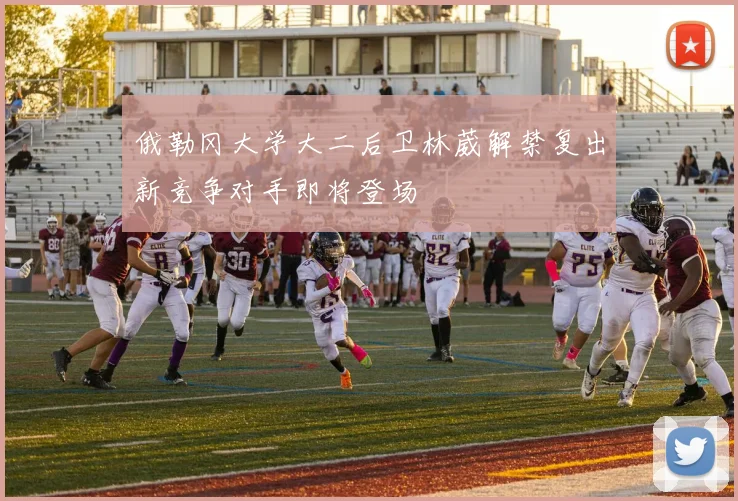 俄勒冈大学大二后卫林葳解禁复出新竞争对手即将登场